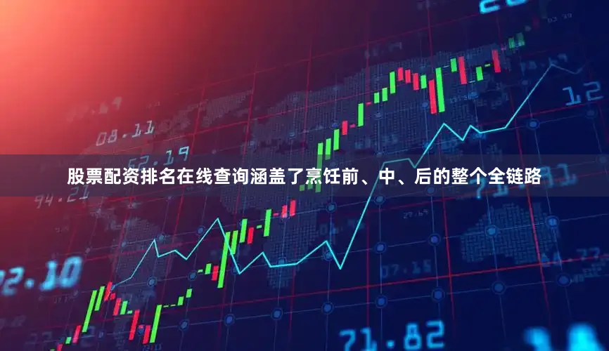 股票配资排名在线查询涵盖了烹饪前、中、后的整个全链路