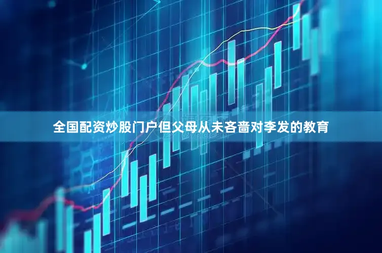 全国配资炒股门户但父母从未吝啬对李发的教育