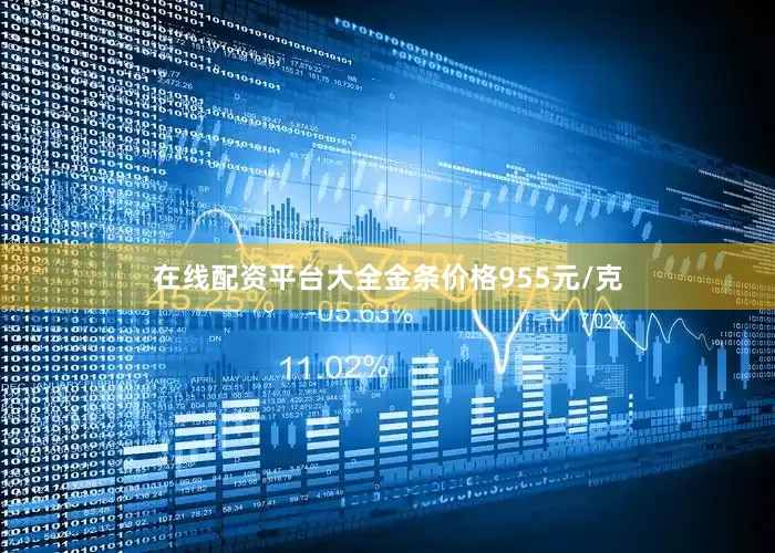 在线配资平台大全金条价格955元/克