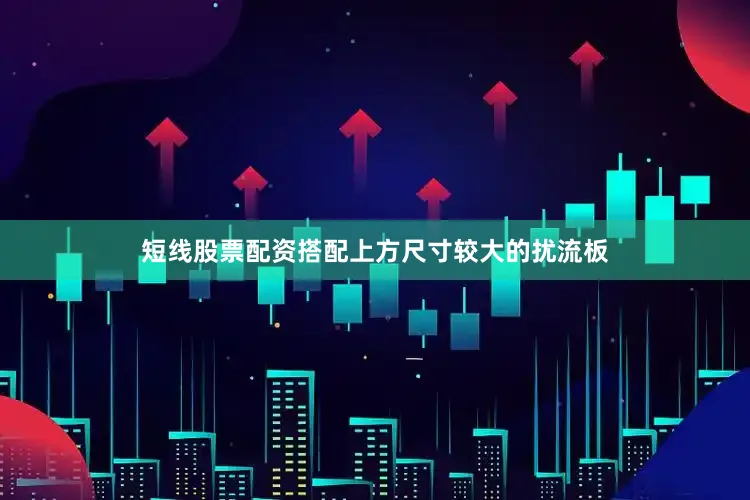 短线股票配资搭配上方尺寸较大的扰流板
