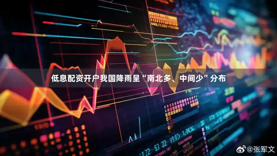 低息配资开户我国降雨呈“南北多、中间少”分布