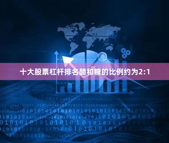 十大股票杠杆排名醋和糖的比例约为2:1