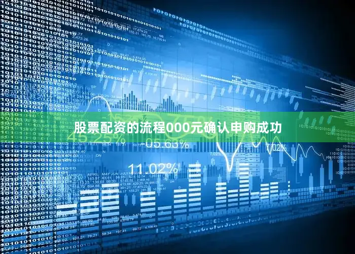 股票配资的流程000元确认申购成功