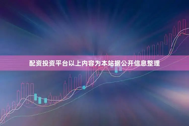 配资投资平台以上内容为本站据公开信息整理