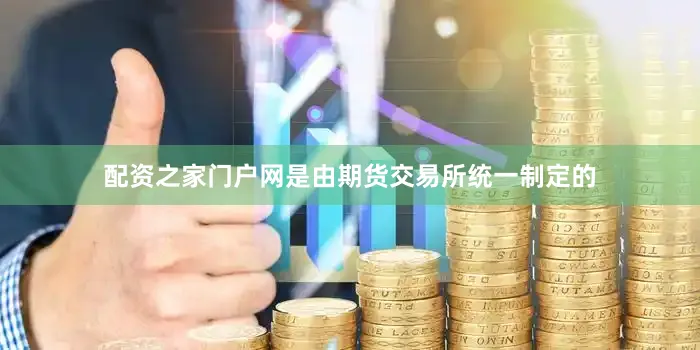 配资之家门户网是由期货交易所统一制定的