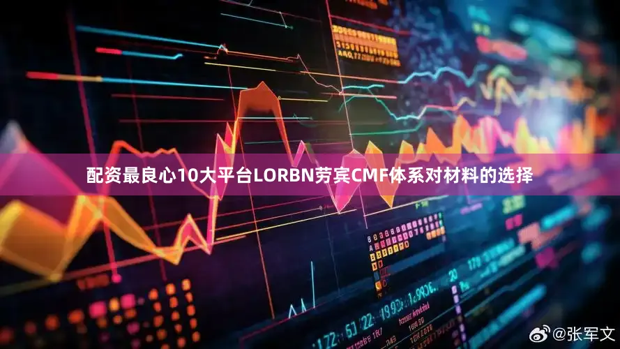 配资最良心10大平台LORBN劳宾CMF体系对材料的选择