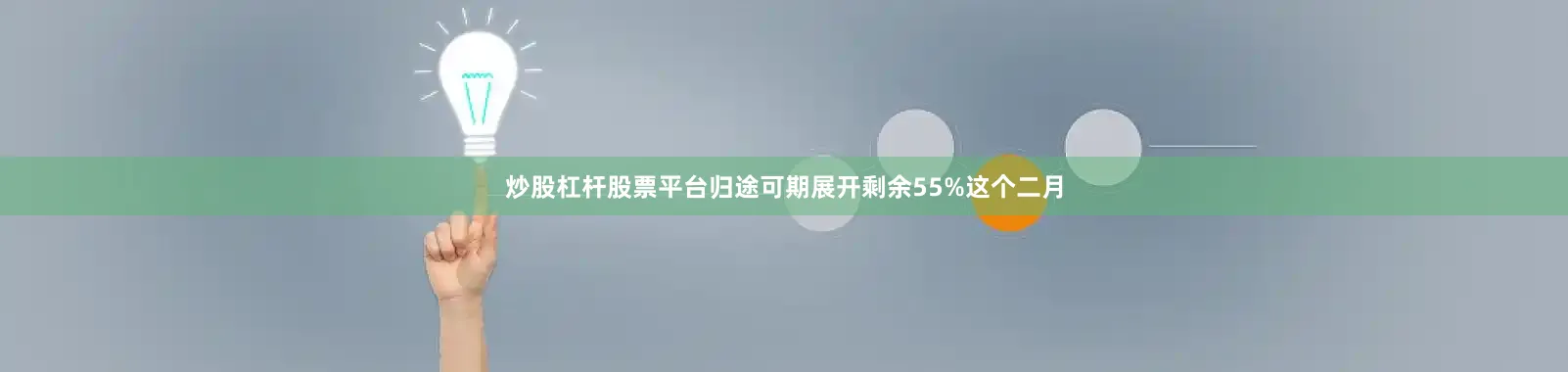 炒股杠杆股票平台归途可期展开剩余55%这个二月