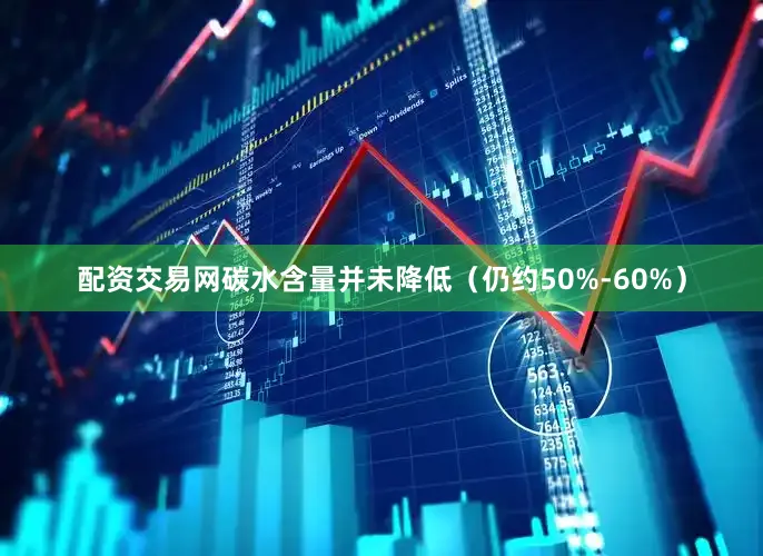 配资交易网碳水含量并未降低（仍约50%-60%）
